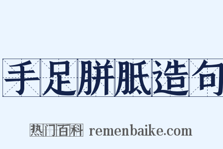 手足胼胝造句是什么意思的图片